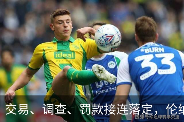 交易、调查、罚款接连落定，伦纳德这个夏天经历了什么