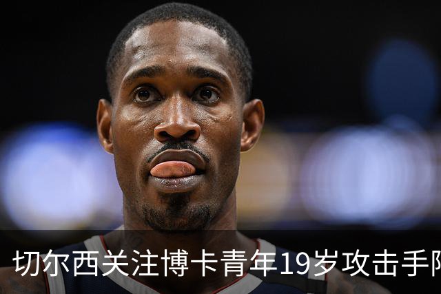 切尔西关注博卡青年19岁攻击手阿兰达，计划签下后外租