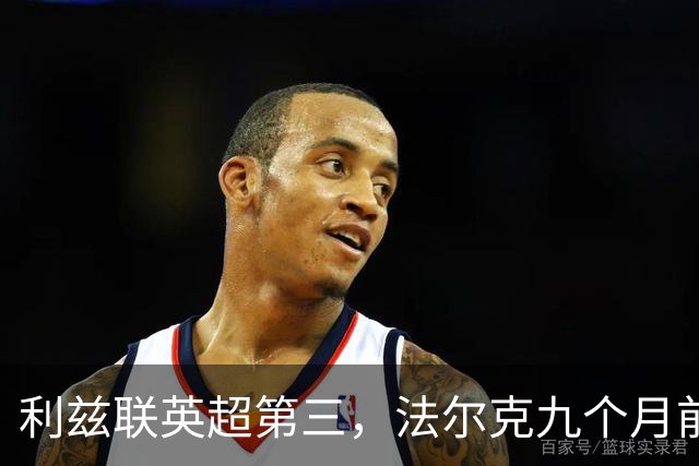 利兹联英超第三，法尔克九个月前的变阵是关键