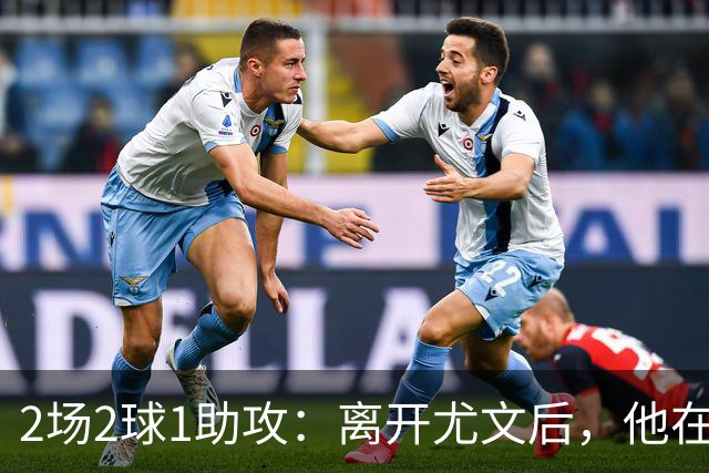 2场2球1助攻：离开尤文后，他在马竞找回状态